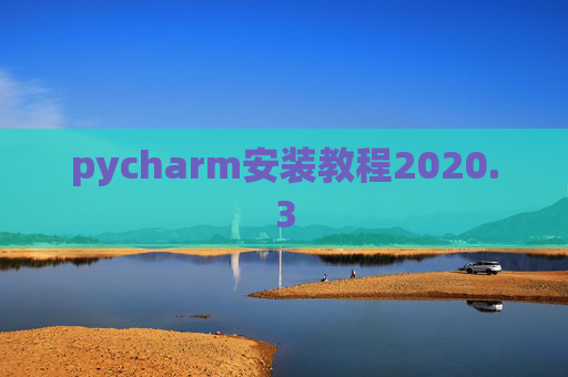 pycharm安装教程2020.3